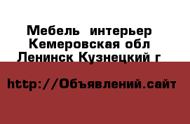  Мебель, интерьер. Кемеровская обл.,Ленинск-Кузнецкий г.